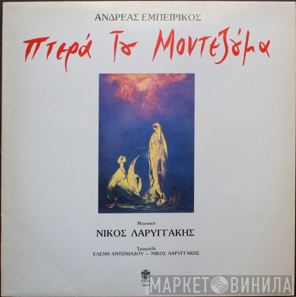 Ανδρέας Εμπειρίκος , Μουσική Νίκος Λαρυγγάκης , Τραγούδι Ελένη Αντωνιάδου - Νίκος Λαρυγγάκης  - Πτερά Του Μοντεζούμα
