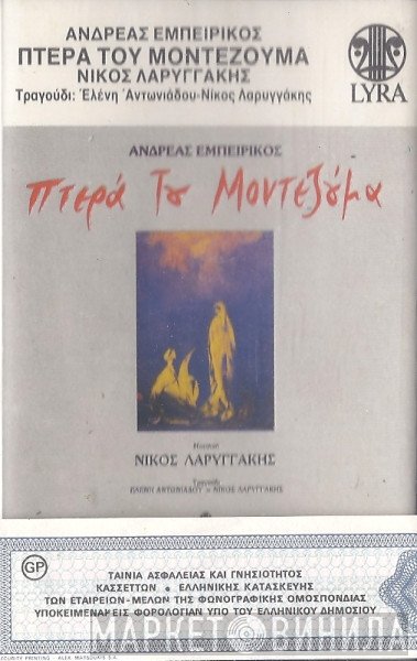 Ανδρέας Εμπειρίκος , Μουσική Νίκος Λαρυγγάκης , Τραγούδι Ελένη Αντωνιάδου - Νίκος Λαρυγγάκης  - Πτερά Του Μοντεζούμα