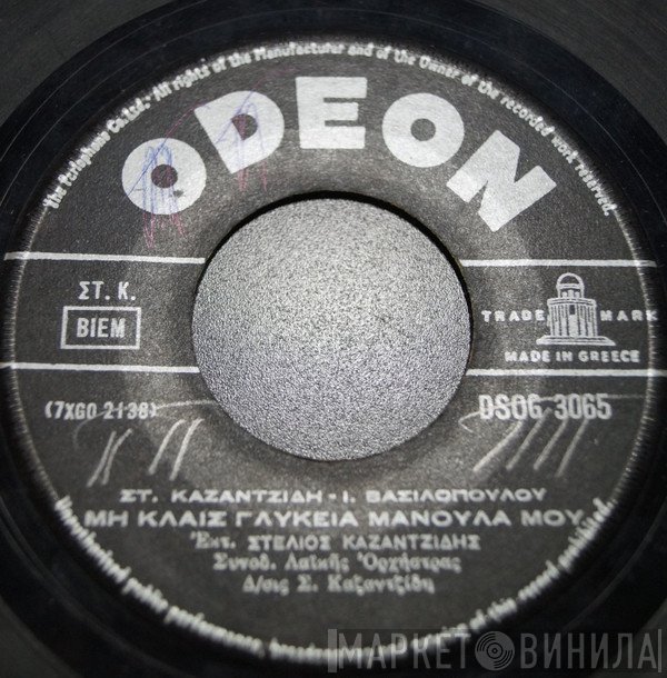 Στέλιος Καζαντζίδης - Ιωάννης Βασιλόπουλος - Γιώργος Ατραΐδης  - Μη Κλαις Γλυκειά Μανούλα Μου / Η Χήρα