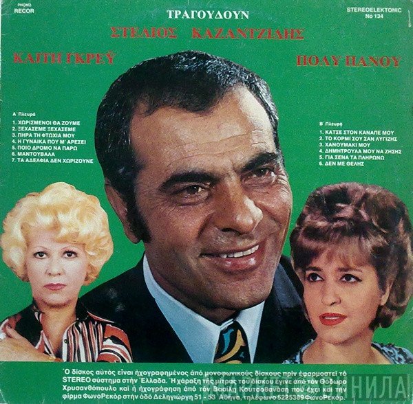 Στέλιος Καζαντζίδης / Καίτη Γκρέυ / Πόλυ Πάνου  - Τραγουδούν Στέλιος Καζαντζίδης, Καίτη Γκρέυ, Πόλυ Πάνου
