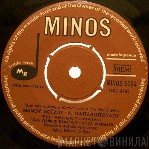 Μάνος Λοΐζος - Λευτέρης Παπαδόπουλος, Γιάννης Καλατζής, Λίτσα Διαμάντη  - Το Λεβεντόπαιδο  / Η Γοργόνα