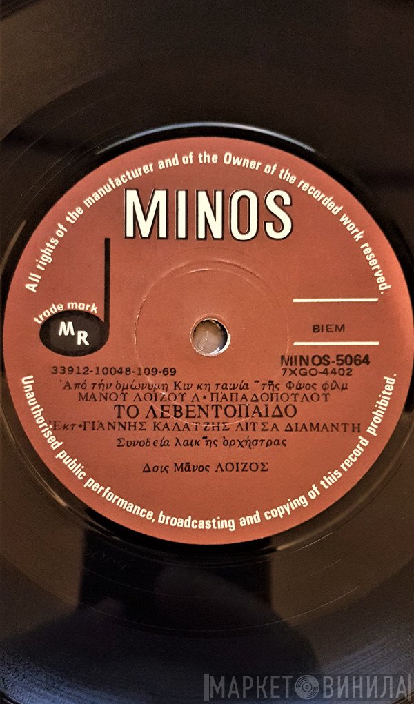 Μάνος Λοΐζος - Λευτέρης Παπαδόπουλος, Γιάννης Καλατζής, Λίτσα Διαμάντη  - Το Λεβεντόπαιδο  / Η Γοργόνα