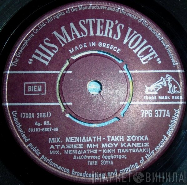 Μιχάλης Μενιδιάτης - Τάκης Σούκας - Ηρακλής Παπασιδέρης  - Αταξίες Μη Μου Κάνεις / Μαλώνουνε Δυο Κότες
