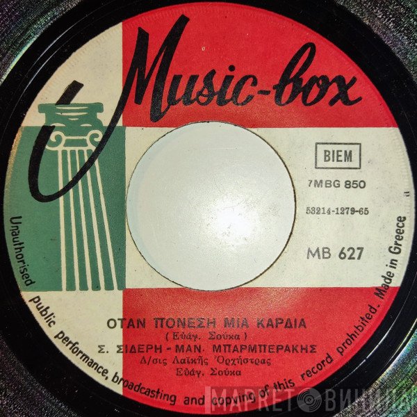 Σοφία Σιδέρη - Μανώλης Μπαρμπεράκης / Σοφία Σιδέρη  - Όταν Πονέση Μια Καρδιά / Εμείς Κι ' Αν Εμαλώσαμε