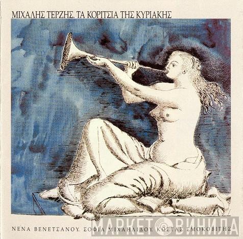 Μιχάλης Τερζής, Νένα Βενετσάνου, Σοφία Μιχαηλίδου Φιλική συμμετοχή Κώστας Σμοκοβίτης  - Τα Κορίτσια Της Κυριακής