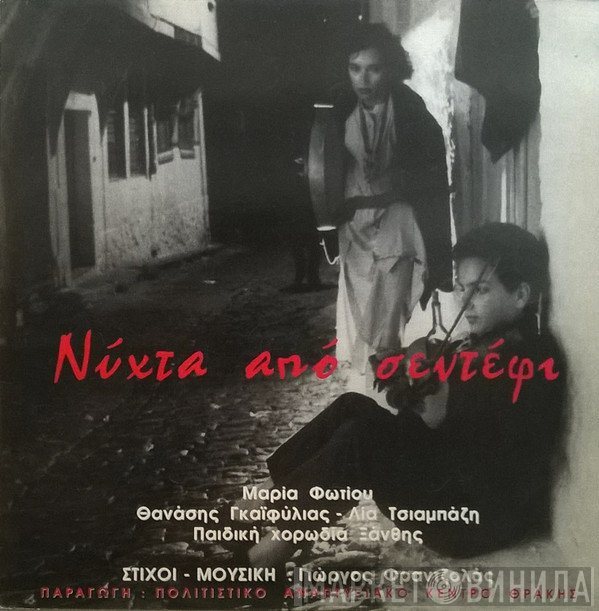 Μαρία Φωτίου, Θανάσης Γκαϊφύλιας, Λία Τσιαμπάζη, Παιδική Χορωδία Ξάνθης, Γιώργος Φραντζολάς  - Νύχτα Από Σεντέφι