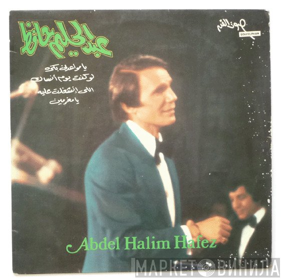 عبد الحليم حافظ = عبد الحليم حافظ  - يا مواعدني بكره / لو كنت يوم آنساك / اللي انشغلت عليه / يا مغرمين