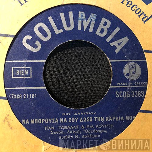 Πάνος Γαβαλάς - Ρία Κούρτη  - Να Μπορούσα Να Σου Δώσω Την Καρδιά Μου / Και Για Τους Δυο Μας Είναι Τιμή