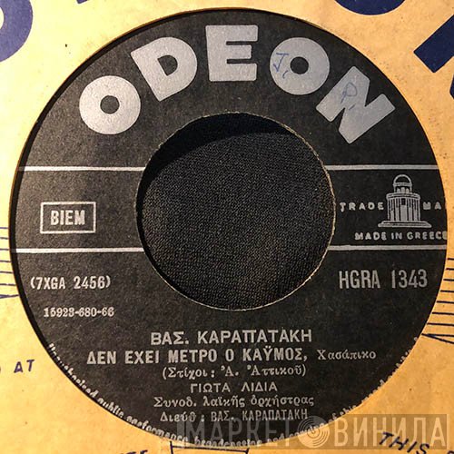 Γιώτα Λύδια, Μανώλης Αγγελόπουλος, Αννούλα Βασιλείου  - Δεν Έχει Μέτρο Ο Καϋμός / Με Λουλούδια Κόκκινα
