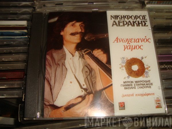 Νικηφόρος Αεράκης, Μύρων Μαυρούδης, Ιωάννης Σταυρακάκης, Βασίλης Ξυλούρης  - Ανωγειανός Γάμος (Ζωντανή Ηχογράφηση)