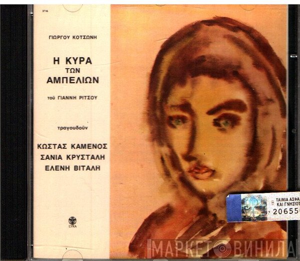 Γιώργος Κοτσώνης, Γιάννης Ρίτσος, Ελένη Βιτάλη , Τραγουδούν: Κώστας Καμένος, Σάνια Κρυστάλη  - Η Κυρά Των Αμπελιών