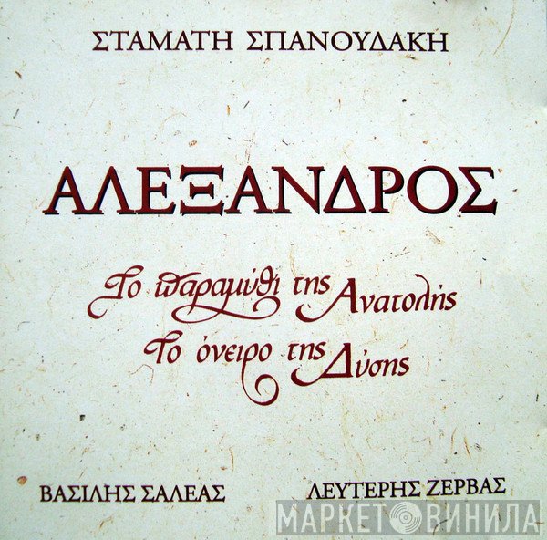 Σταμάτης Σπανουδάκης, Βασίλης Σαλέας, Λευτέρης Ζέρβας  - Αλέξανδρος - Το Παραμύθι Της Ανατολής, Το Όνειρο Της Δύσης