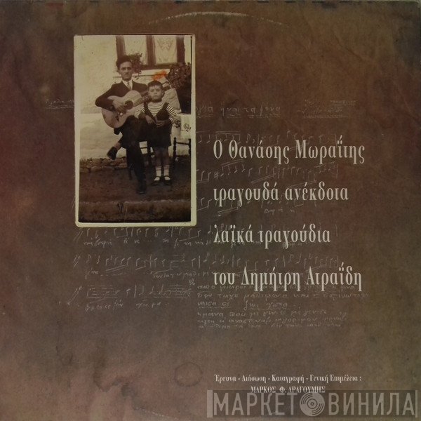 Δημήτρης Ατραΐδης, Θανάσης Μωραΐτης  - Ο Θανάσης Μωραΐτης Τραγουδά Ανέκδοτα Λαϊκά Τραγούδια Του Δημήτρη Ατραΐδη