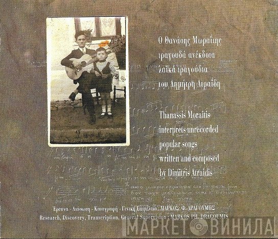 Δημήτρης Ατραΐδης, Θανάσης Μωραΐτης  - Ο Θανάσης Μωραΐτης Τραγουδά Ανέκδοτα Λαϊκά Τραγούδια Του Δημήτρη Ατραΐδη