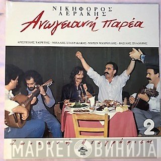 Νικηφόρος Αεράκης, Αριστείδης Χαιρέτης, Μιχάλης Σταυρακάκης , Μύρων Μαυρούδης, Βασίλης Ξυλούρης  - Ανωγειανή Παρέα 2 (Ζωντανή Ηχογράφηση)
