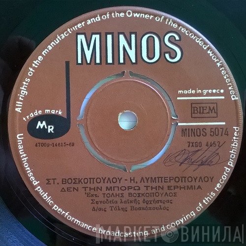 Στέλλα Βοσκοπούλου - Ηλίας Λυμπερόπουλος Ἐκτ. Τόλης Βοσκόπουλος  - Δεν Την Μπορώ Την Ερημιά / Εκείνη