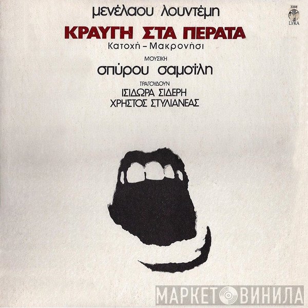 Μενέλαος Λουντέμης , Μουσική: Σπύρος Σαμοΐλης , Τραγουδούν Ισιδώρα Σιδέρη, Χρήστος Στυλιανέας  - Κραυγή Στα Πέρατα