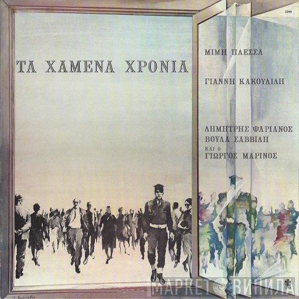 Μίμης Πλέσσας, Γιάννης Κακουλίδης, Δημήτρης Ψαριανός, Βούλα Σαββίδη Και Ο Γιώργος Μαρίνος  - Τα Χαμένα Χρόνια