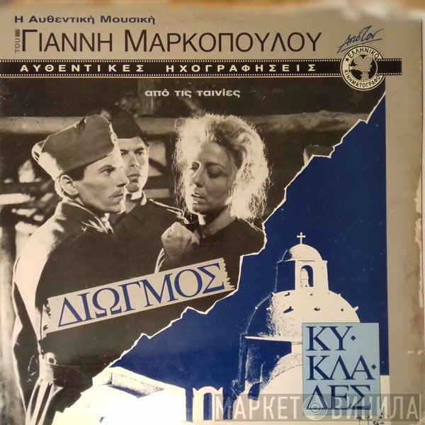Γιάννης Μαρκόπουλος  - Η Αυθεντική Μουσική Του Γιάννη Μαρκόπουλου Από Τις Ταινίες Διωγμός / Κυκλάδες
