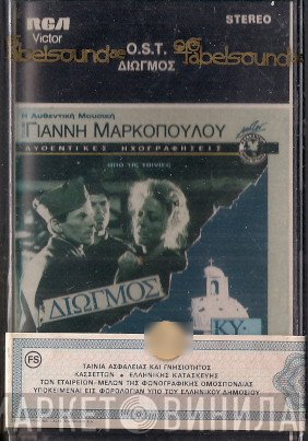Γιάννης Μαρκόπουλος  - Η Αυθεντική Μουσική Του Γιάννη Μαρκόπουλου Από Τις Ταινίες Διωγμός / Κυκλάδες