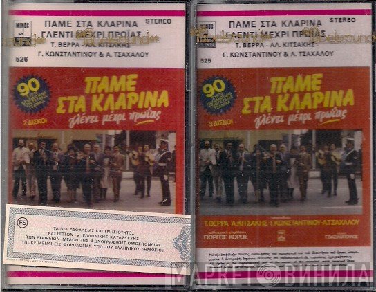 Αλέκος Κιτσάκης - Τασία Βέρρα - Γιάννης Κωνσταντίνου - Αννούλα Τσαχάλου  - Πάμε Στα Κλαρίνα (Γλέντι Μέχρι Πρωίας)