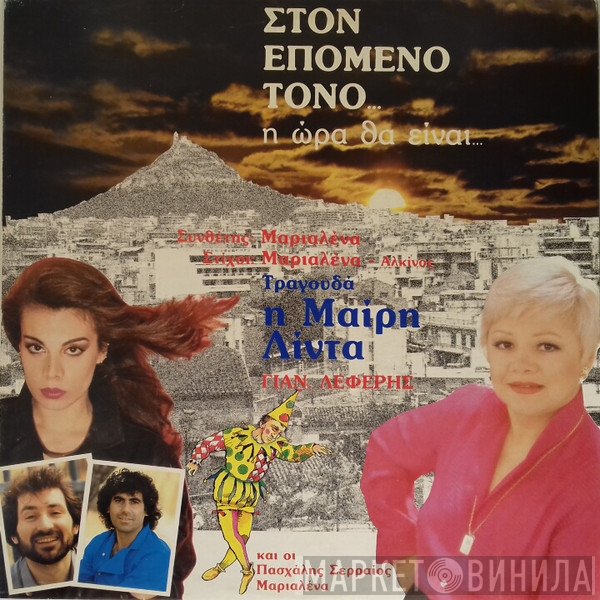 Μαριαλένα Οικονομίδου, Μαίρη Λίντα, Γιάννης Λέφερης, Πασχάλης Σερραίος  - Στον Επόμενο Τόνο ... Η Ώρα Θα Είναι...