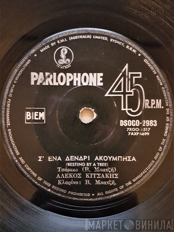 Βασίλης Μπατζής, Αλέκος Κιτσάκης, Στέλλα Λητού  - Σ' Ένα Δενδρί Ακούμπησα / Πουλάκι Είμαι Στα Βουνά