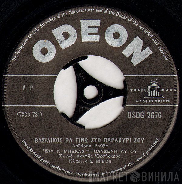 Γιώργος Μπέκας - Πολυξένη Λίτου  - Βασιλικός Θα Γίνω Στο Παραθύρι Σου / Για Σένα Γιαννιωτοπούλα Μου