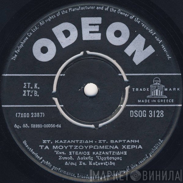 Στέλιος Καζαντζίδης - Στέφανος Βαρτάνης  - Τα Μουτζουρωμένα Χέρια / Ορκίζομαι Στην Ανδρική Τιμή Μου