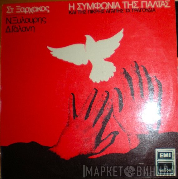 Σταύρος Ξαρχάκος - Νίκος Ξυλούρης - Δήμητρα Γαλάνη  - Η Συμφωνία Της Γιάλτας Και Της Πικρής Αγάπης Τα Τραγούδια