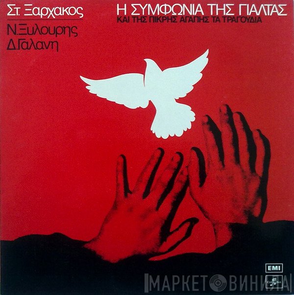 Σταύρος Ξαρχάκος - Νίκος Ξυλούρης - Δήμητρα Γαλάνη  - Η Συμφωνία Της Γιάλτας Και Της Πικρής Αγάπης Τα Τραγούδια