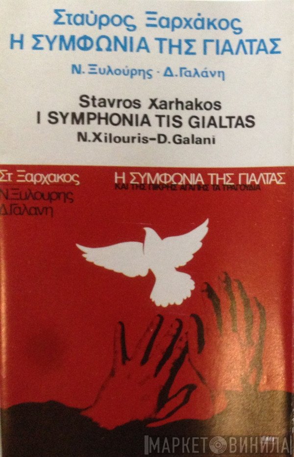 Σταύρος Ξαρχάκος - Νίκος Ξυλούρης - Δήμητρα Γαλάνη  - Η Συμφωνία Της Γιάλτας Και Της Πικρής Αγάπης Τα Τραγούδια