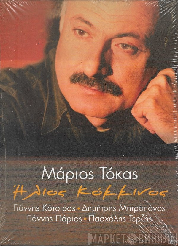 Μάριος Τόκας • Γιάννης Κότσιρας • Δημήτρης Μητροπάνος • Γιάννης Πάριος • Πασχάλης Τερζής  - Ήλιος Κόκκινος