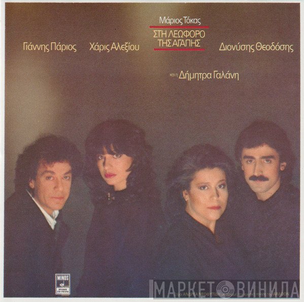 Μάριος Τόκας - Γιάννης Πάριος - Χάρις Αλεξίου - Διονύσης Θεοδόσης Και Η Δήμητρα Γαλάνη  - Στη Λεωφόρο Της Αγάπης