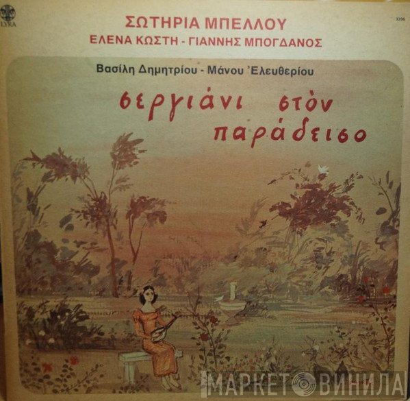 Σωτηρία Μπέλλου, Έλενα Κωστή, Γιάννης Μπογδάνος, Βασίλης Δημητρίου, Μάνος Ελευθερίου  - Σεργιάνι Στον Παράδεισο