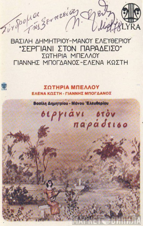 Βασίλης Δημητρίου - Μάνος Ελευθερίου - Σωτηρία Μπέλλου - Γιάννης Μπογδάνος - Έλενα Κωστή  - Σεργιάνι Στον Παράδεισο
