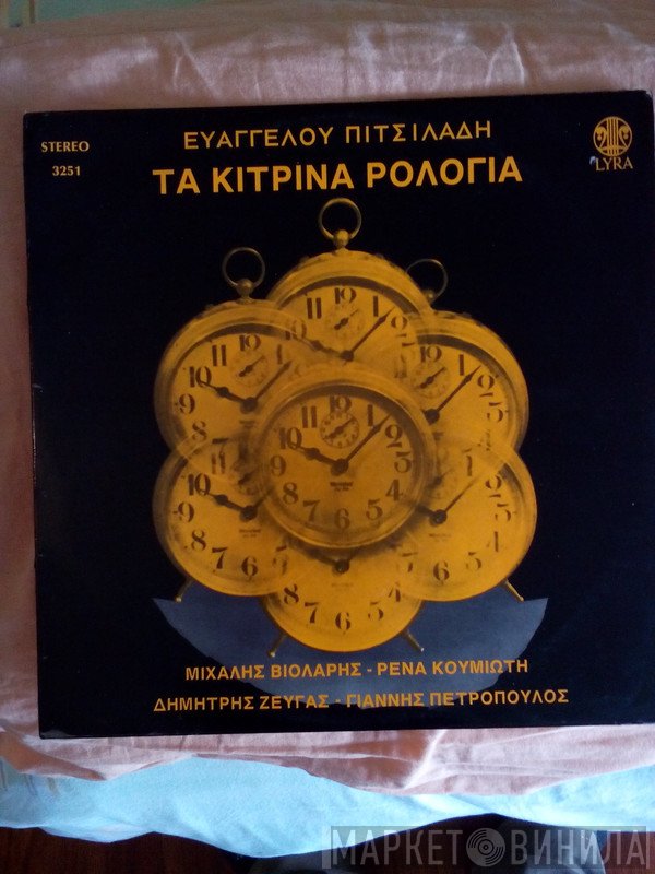 Ευάγγελος Πιτσιλαδής - Μιχάλης Βιολάρης - Ρένα Κουμιώτη - Γιάννης Πετρόπουλος - Δημήτρης Ζευγάς  - Τα Κίτρινα Ρολόγια