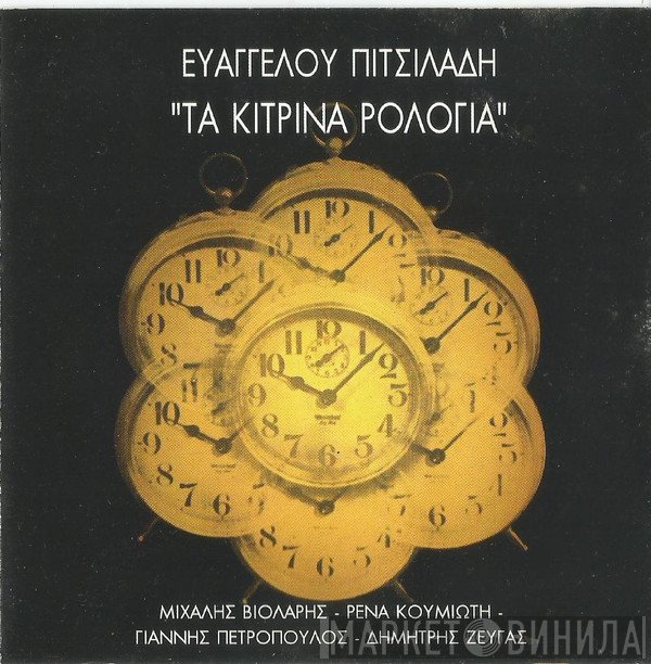 Ευάγγελος Πιτσιλαδής - Μιχάλης Βιολάρης - Ρένα Κουμιώτη - Γιάννης Πετρόπουλος - Δημήτρης Ζευγάς  - Τα Κίτρινα Ρολόγια