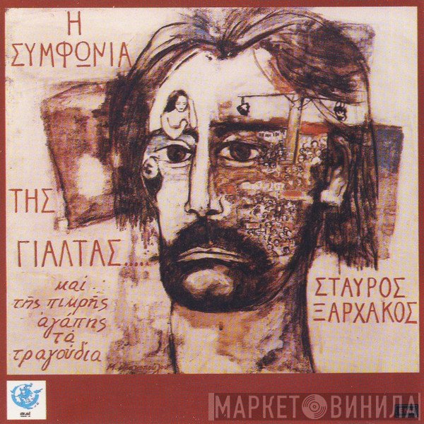 Σταύρος Ξαρχάκος - Νίκος Ξυλούρης - Δήμητρα Γαλάνη  - Η Συμφωνία Της Γιάλτας Και Της Πικρής Αγάπης Τα Τραγούδια