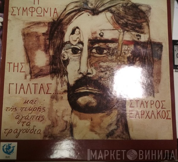 Σταύρος Ξαρχάκος - Νίκος Ξυλούρης - Δήμητρα Γαλάνη  - Η Συμφωνία Της Γιάλτας Και Της Πικρής Αγάπης Τα Τραγούδια