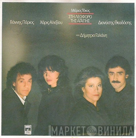 Μάριος Τόκας - Γιάννης Πάριος - Χάρις Αλεξίου - Διονύσης Θεοδόσης Και Η Δήμητρα Γαλάνη  - Στη Λεωφόρο Της Αγάπης