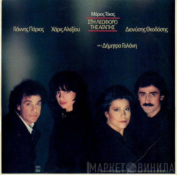 Μάριος Τόκας - Γιάννης Πάριος - Χάρις Αλεξίου - Διονύσης Θεοδόσης Και Η Δήμητρα Γαλάνη  - Στη Λεωφόρο Της Αγάπης