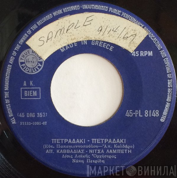 Πάνος Φώσκολος, Απόστολος Καββαδίας, Νίτσα Λαμπέτη - Πετραδάκι - Πετραδάκι / Τώρα Κλαις, Γιατί Κλαις