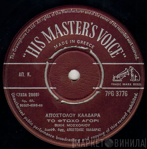 Απόστολος Καλδάρας, Βίκυ Μοσχολιού / Γρηγόρης Μπιθικώτσης  - Το Φτωχό Αγόρι / Πήραμε Την Κάτω Βόλτα