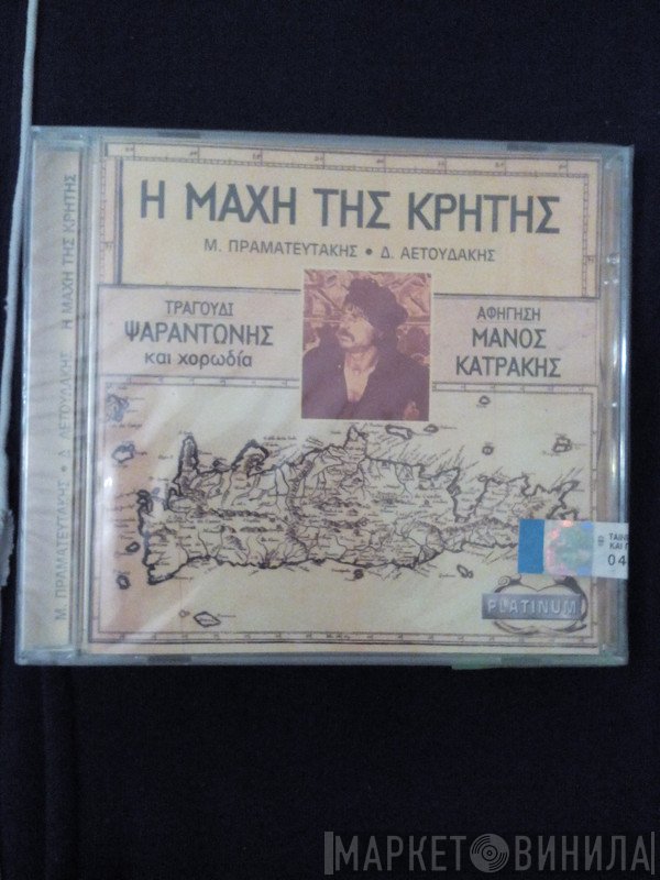 Μπάμπης Πραματευτάκης - Δημήτρης Αετουδάκης , Αφήγηση: Μάνος Κατράκης , Τραγούδι: Ψαραντώνης  - Η Μάχη Της Κρήτης