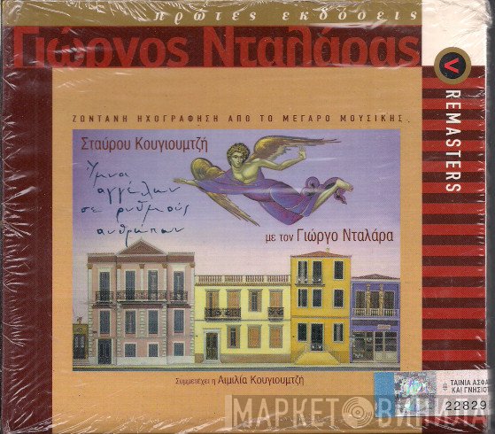 Σταύρος Κουγιουμτζής, Γιώργος Νταλάρας Συμμετέχει Η Αιμιλία Κουγιουμτζή  - Ύμνοι Αγγέλων Σε Ρυθμούς Ανθρώπων