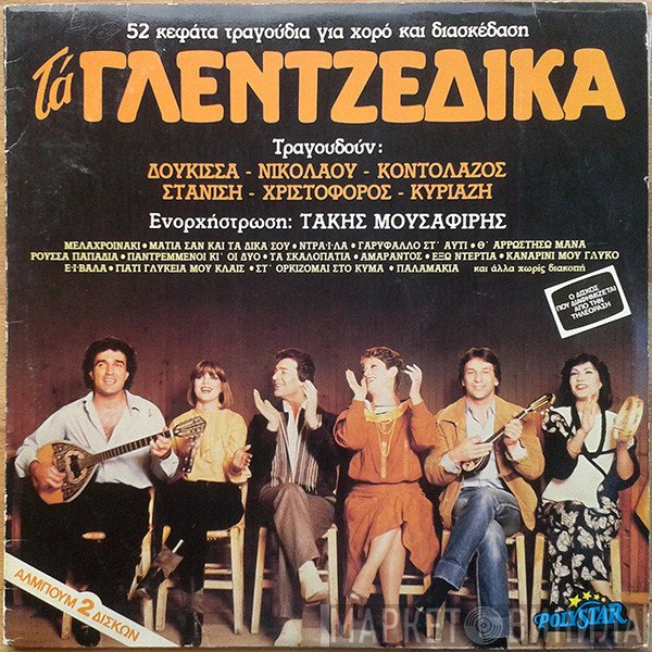 Δούκισσα ,- Φίλιππος Νικολάου ,- Δημήτρης Κοντολάζος ,- Κατερίνα Στανίση ,΄- Χριστόφορος ,- Βάσω Κυριαζή  - Τα Γλεντζέδικα