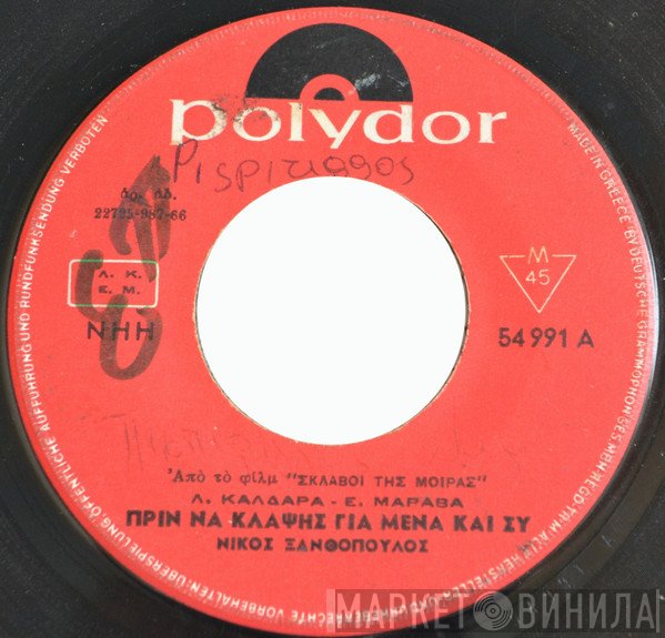 Νίκος Ξανθόπουλος, Λούλα Καλδάρα - Β. Μαράβας  - Πριν Να Κλάψης Για Μένα Και Συ / Μη Μου Λέτε Λόγια