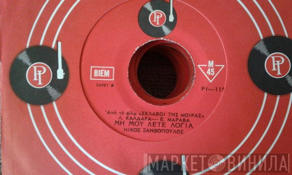Νίκος Ξανθόπουλος, Λούλα Καλδάρα - Β. Μαράβας  - Πριν Να Κλάψης Για Μένα Και Συ / Μη Μου Λέτε Λόγια
