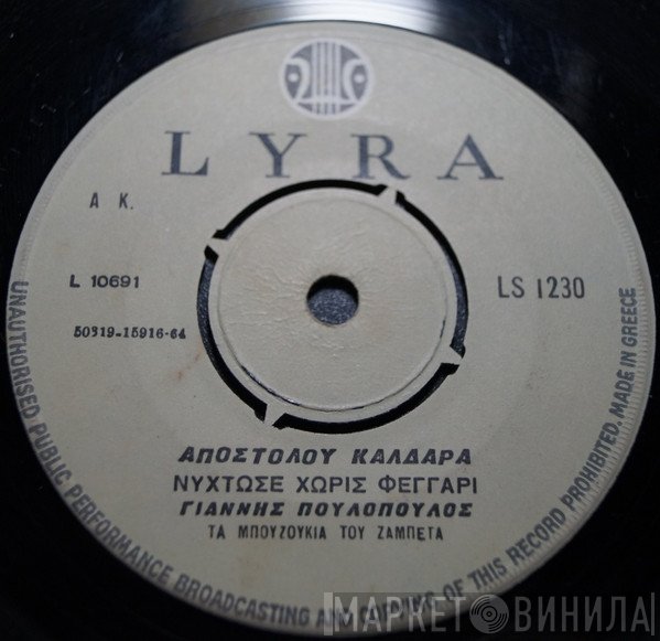 Γιάννης Πουλόπουλος, Μάρκος Βαμβακάρης, Απόστολος Καλδάρας  - Φραγκοσυριανή / Νύχτωσε Χωρίς Φεγγάρι